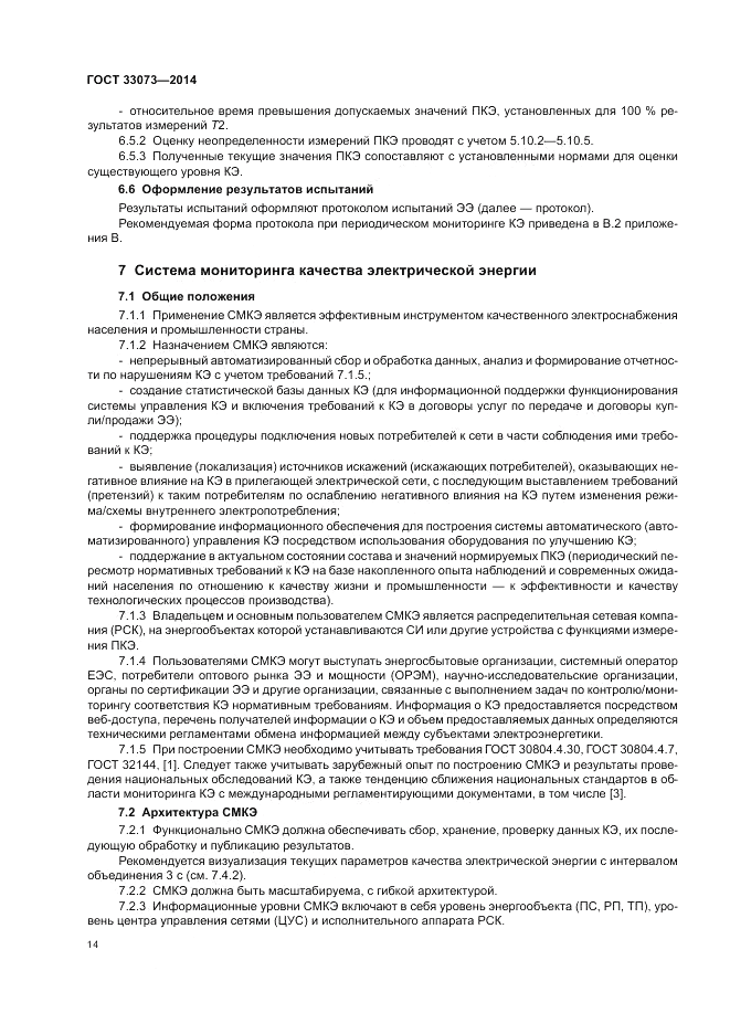 ГОСТ 33073-2014, страница 18