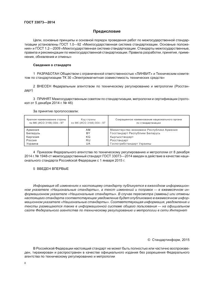 ГОСТ 33073-2014, страница 2