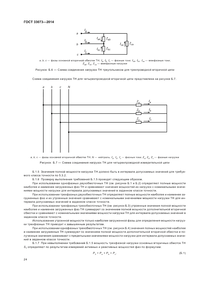 ГОСТ 33073-2014, страница 28