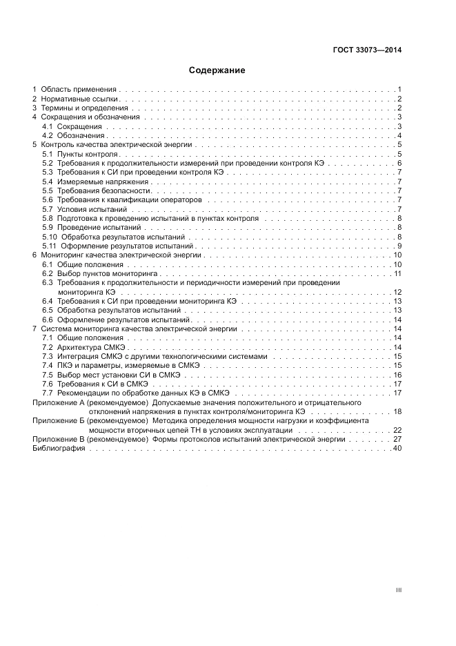 ГОСТ 33073-2014, страница 3