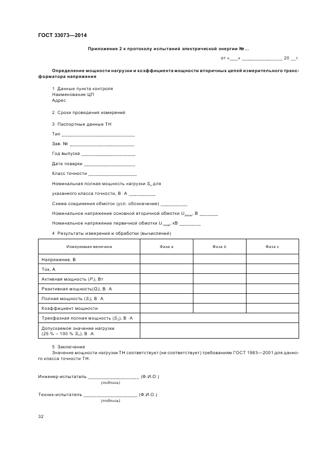 ГОСТ 33073-2014, страница 36