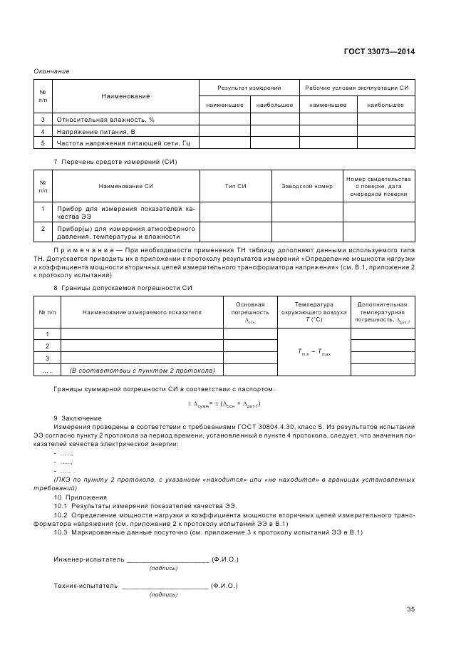 ГОСТ 33073-2014, страница 39