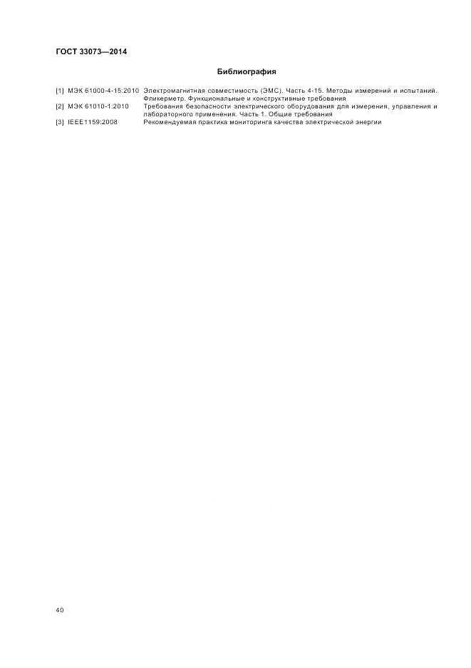 ГОСТ 33073-2014, страница 44