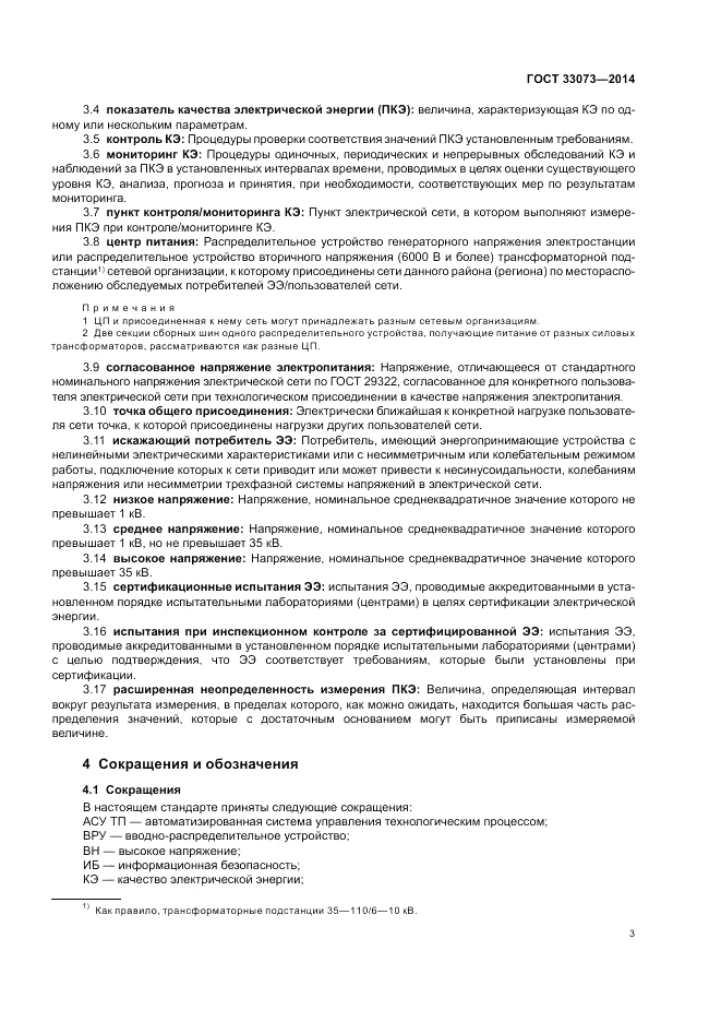 ГОСТ 33073-2014, страница 7