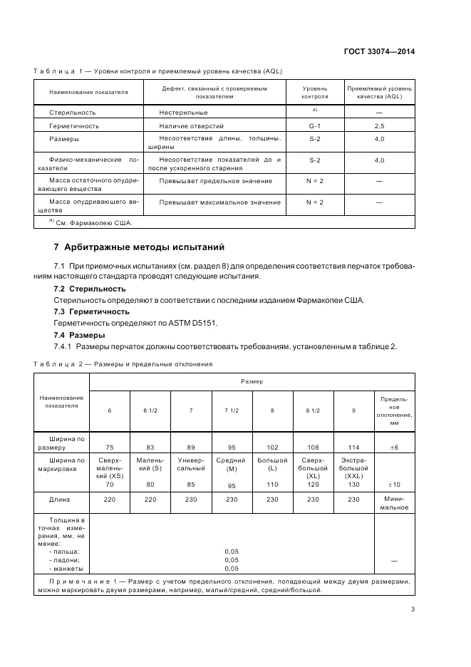 ГОСТ 33074-2014, страница 7