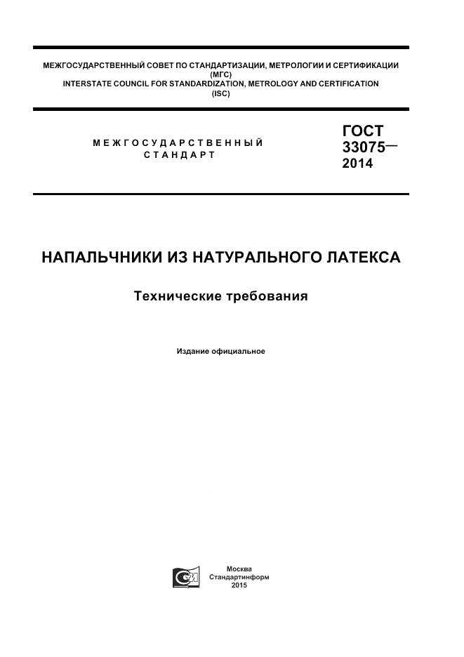 ГОСТ 33075-2014, страница 1