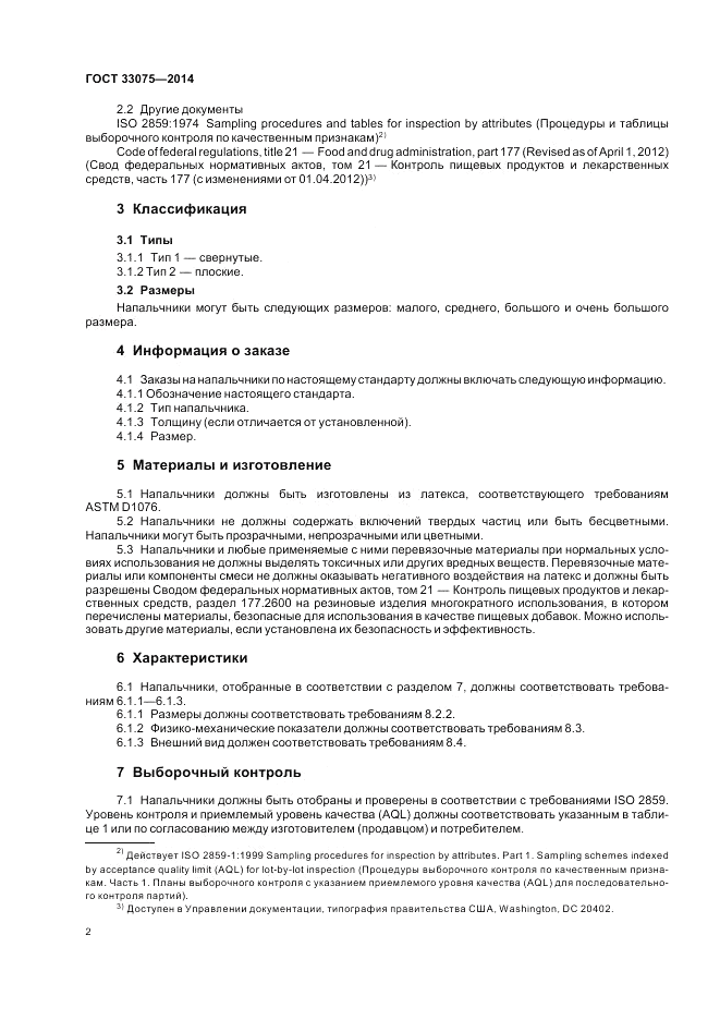 ГОСТ 33075-2014, страница 6