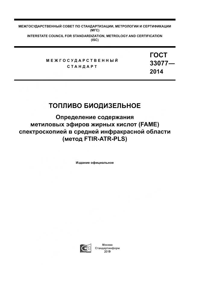 ГОСТ 33077-2014, страница 1