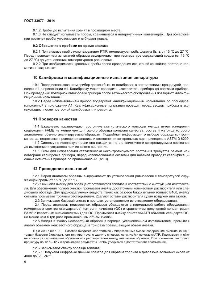 ГОСТ 33077-2014, страница 10
