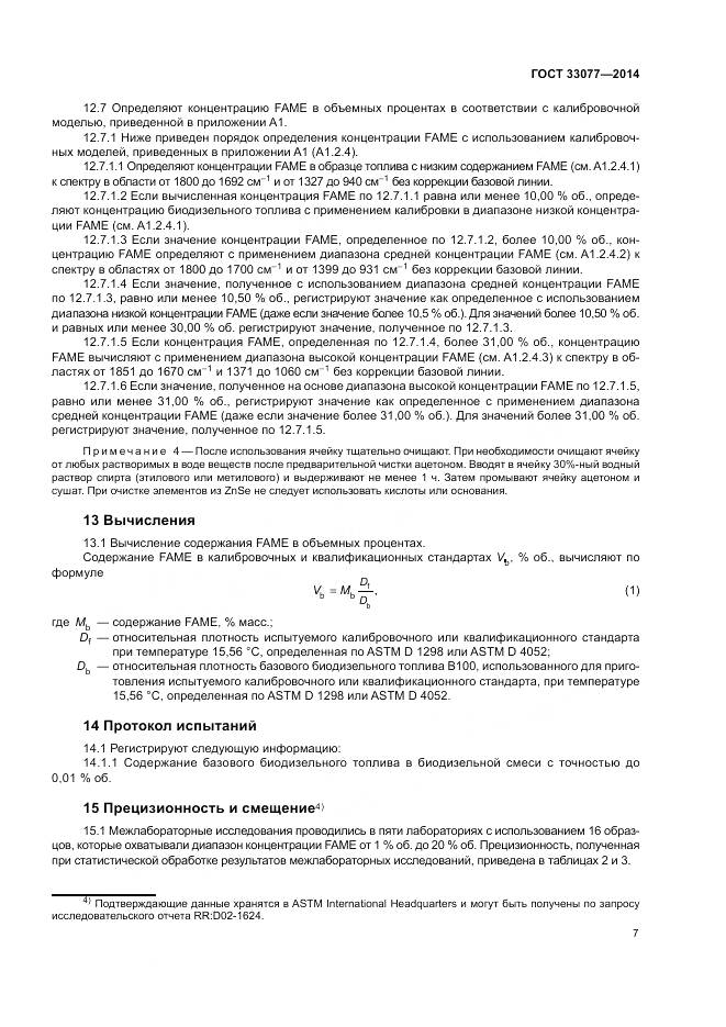 ГОСТ 33077-2014, страница 11
