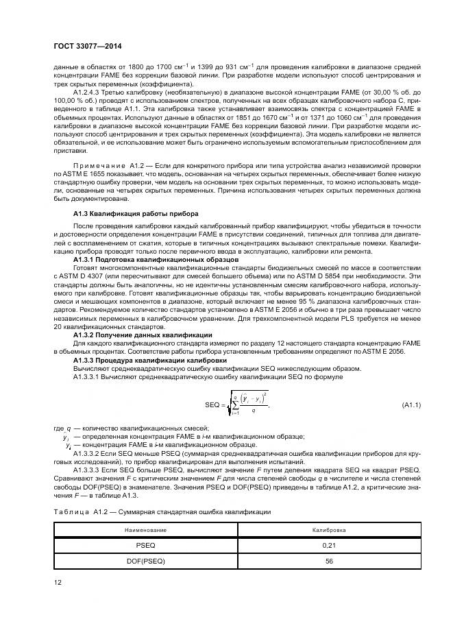 ГОСТ 33077-2014, страница 16