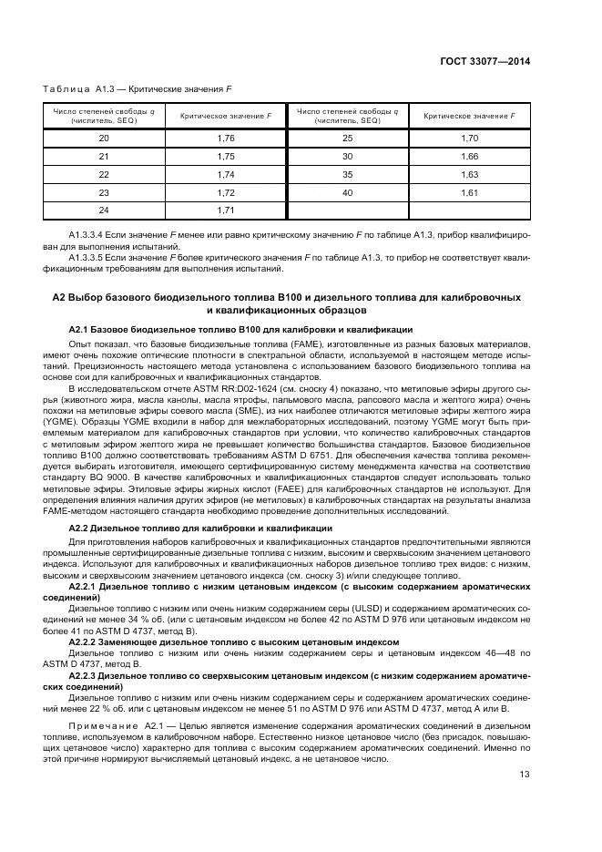 ГОСТ 33077-2014, страница 17