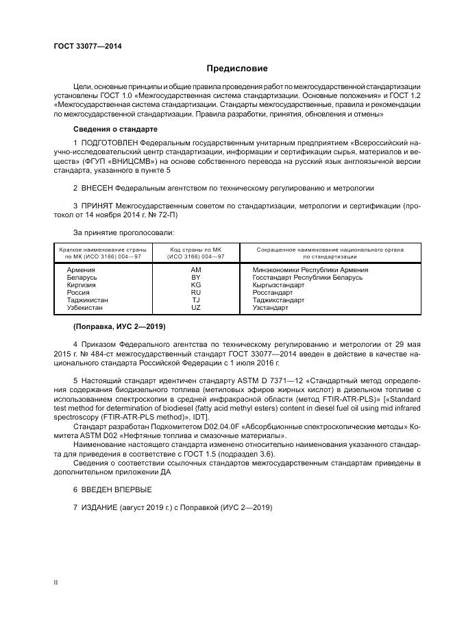 ГОСТ 33077-2014, страница 2