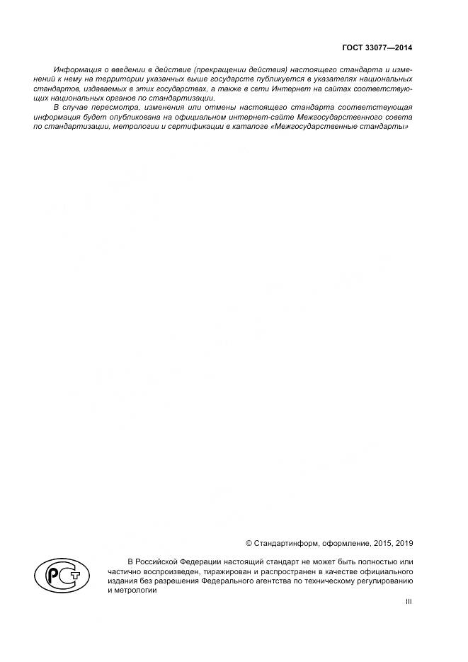 ГОСТ 33077-2014, страница 3