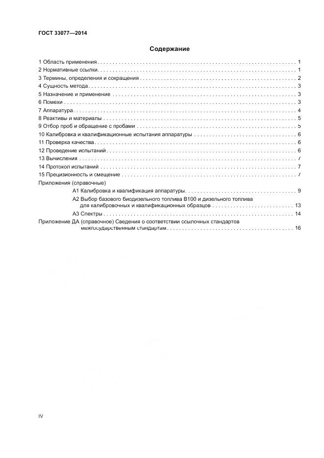 ГОСТ 33077-2014, страница 4