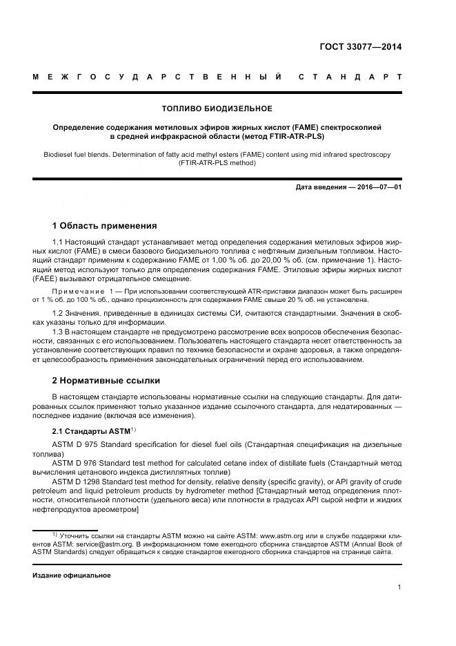 ГОСТ 33077-2014, страница 5
