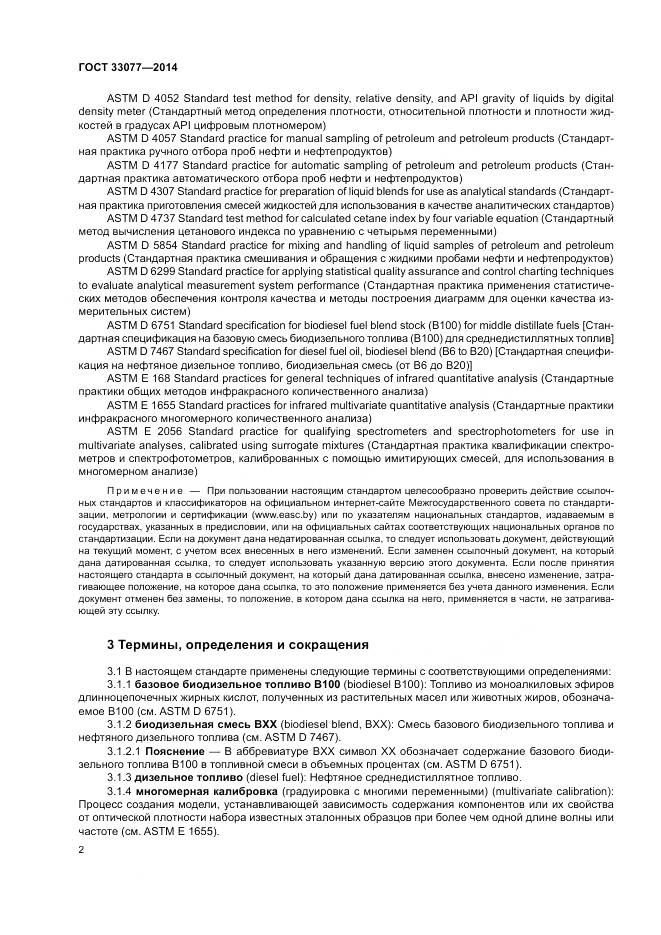 ГОСТ 33077-2014, страница 6