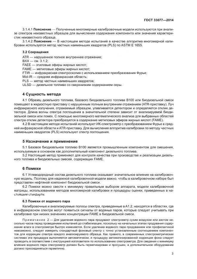 ГОСТ 33077-2014, страница 7