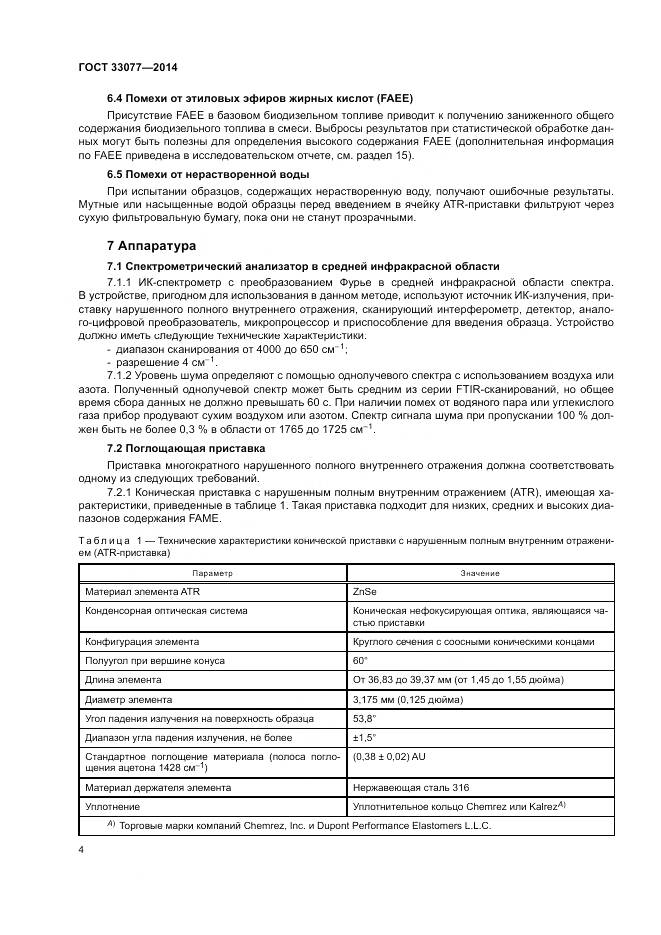 ГОСТ 33077-2014, страница 8