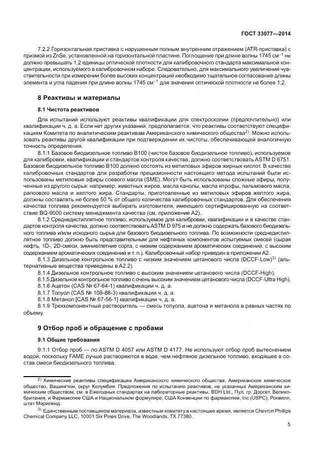 ГОСТ 33077-2014, страница 9