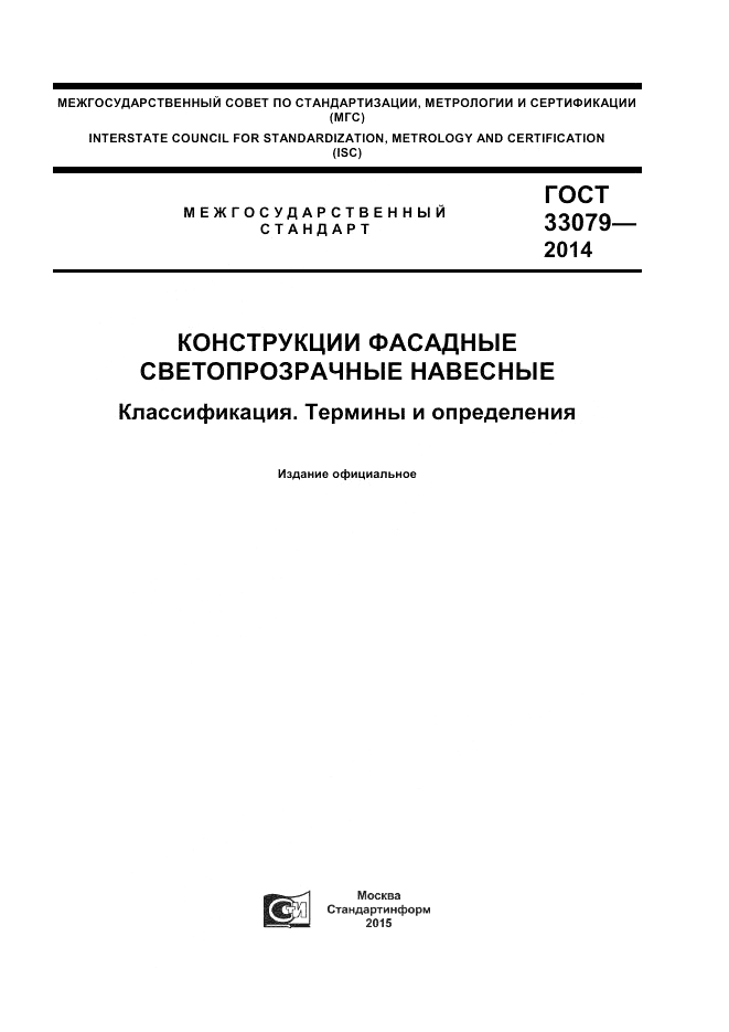 ГОСТ 33079-2014, страница 1