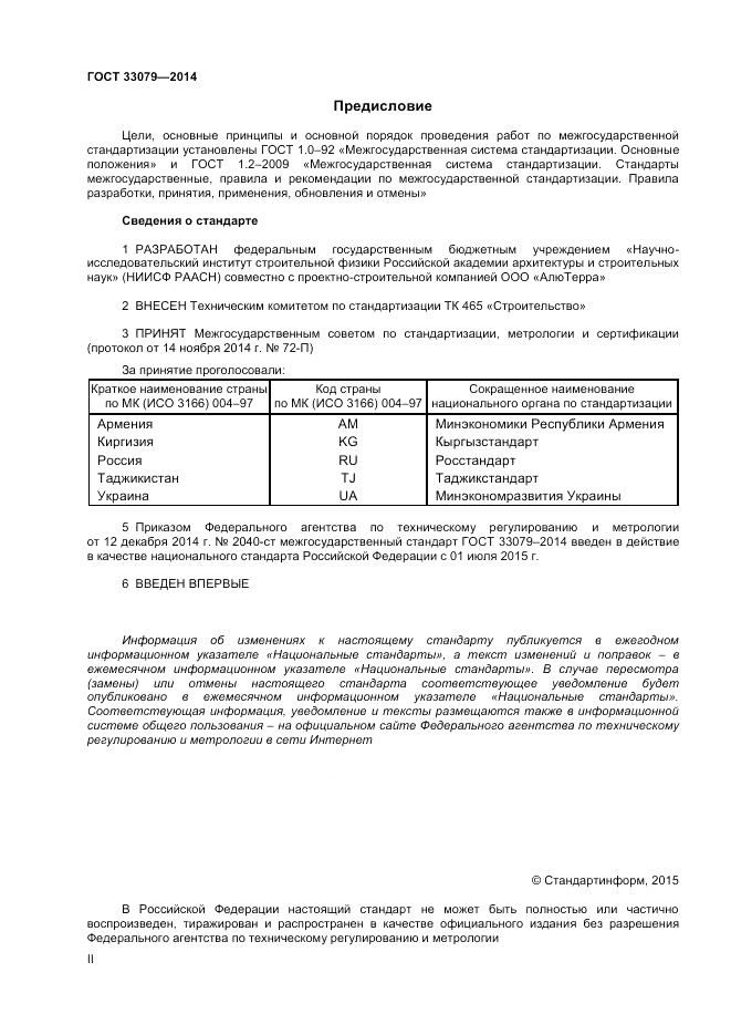 ГОСТ 33079-2014, страница 2
