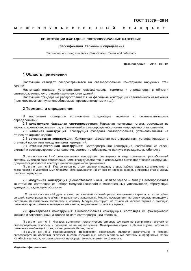 ГОСТ 33079-2014, страница 3