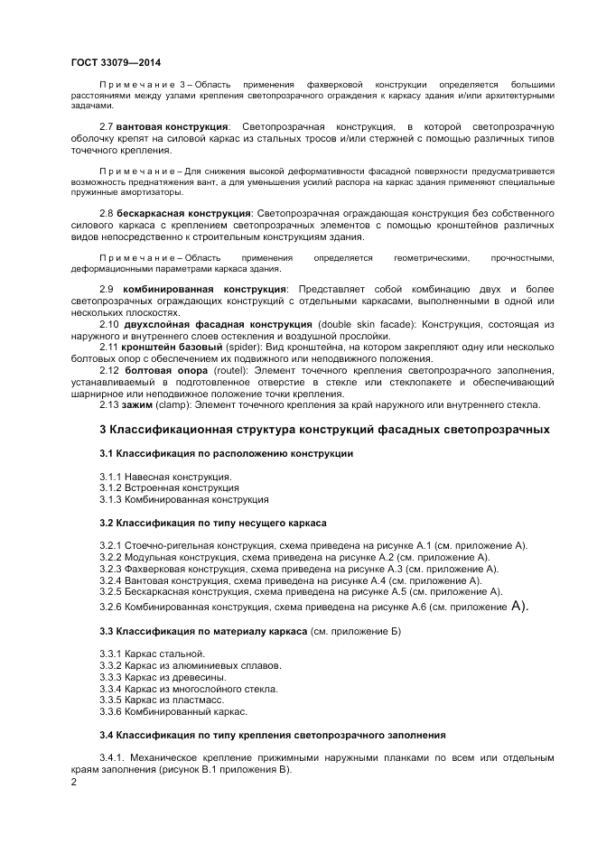 ГОСТ 33079-2014, страница 4
