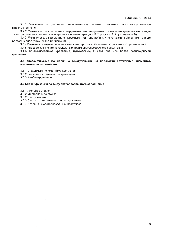 ГОСТ 33079-2014, страница 5