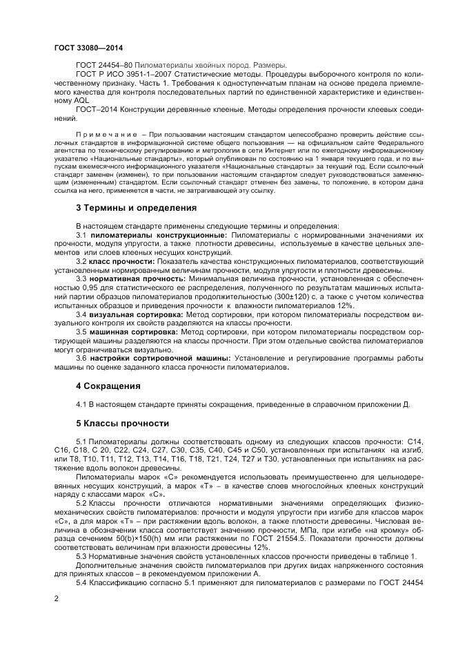 ГОСТ 33080-2014, страница 4