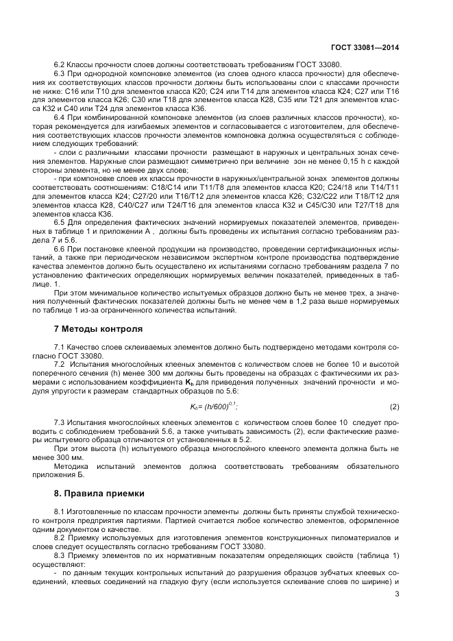 ГОСТ 33081-2014, страница 5