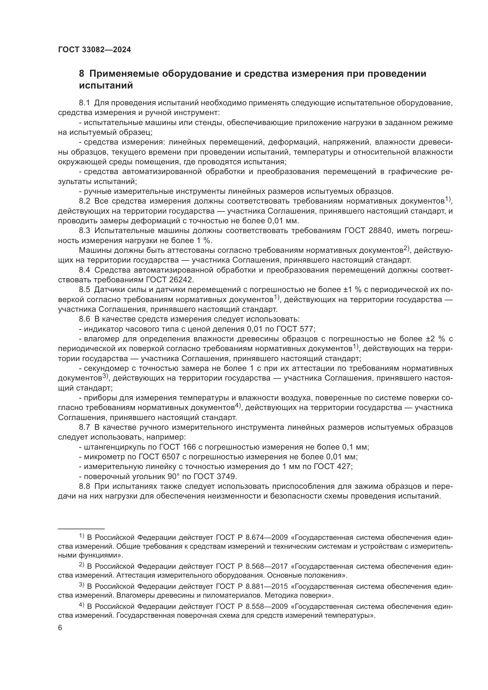 ГОСТ 33082-2024, страница 10