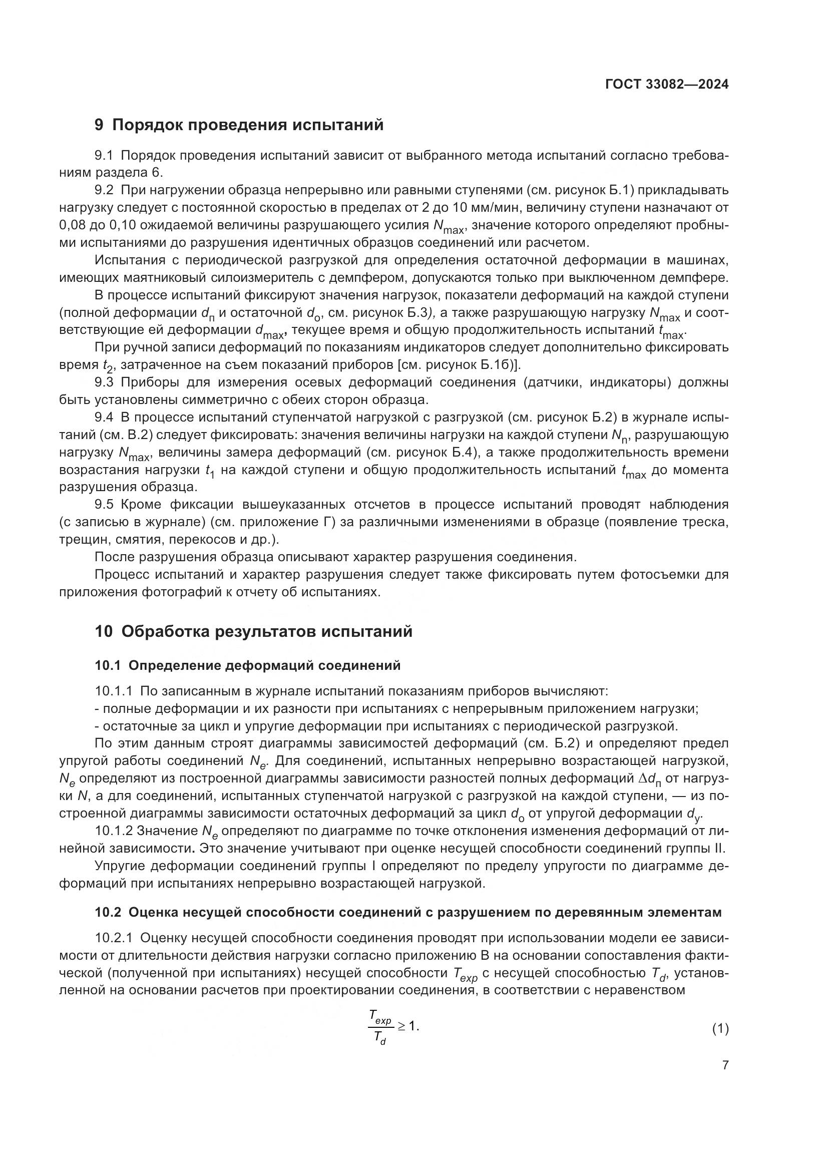 ГОСТ 33082-2024, страница 11