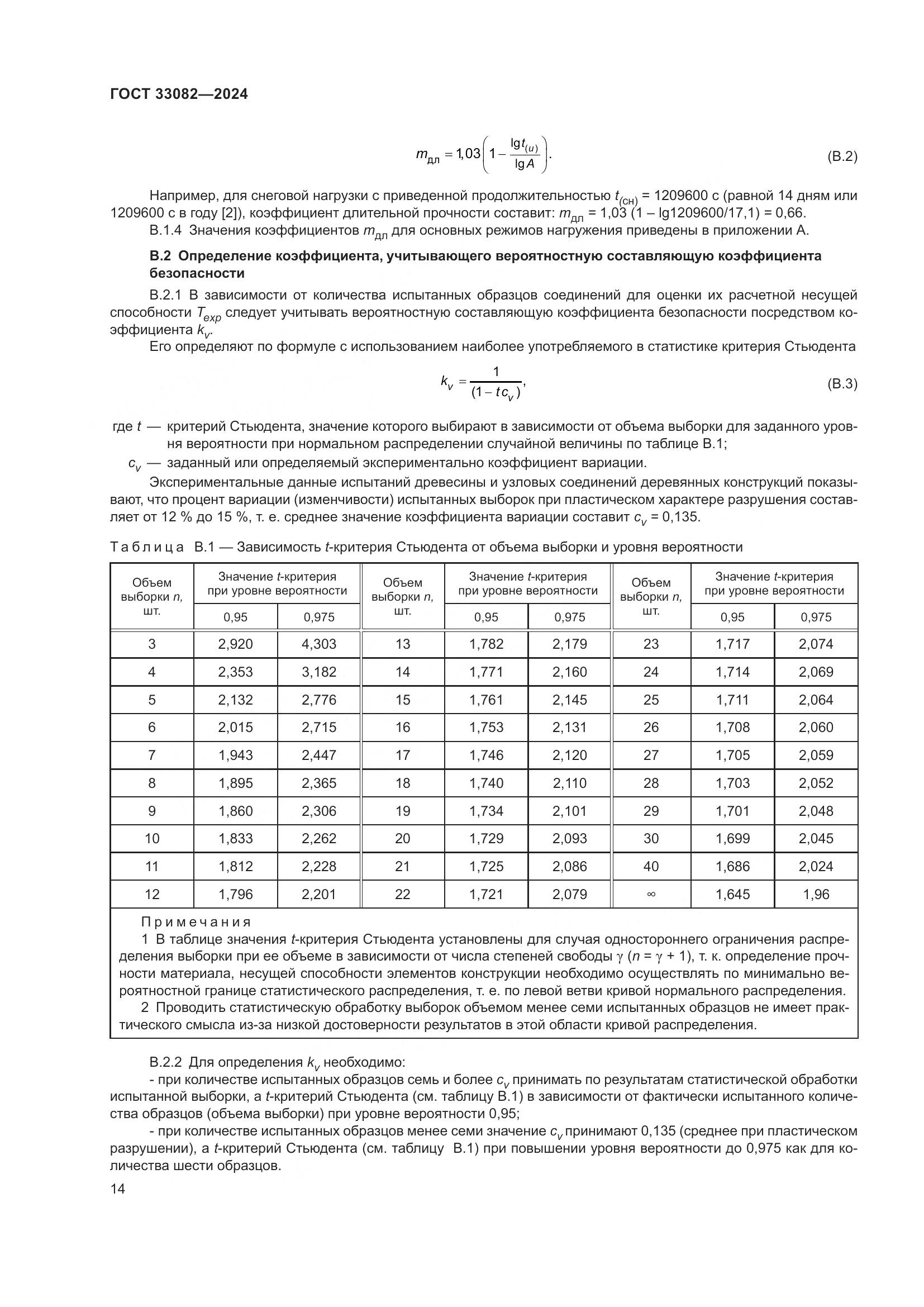 ГОСТ 33082-2024, страница 18