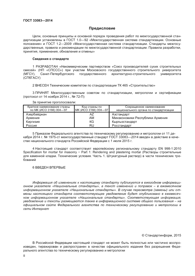 ГОСТ 33083-2014, страница 2