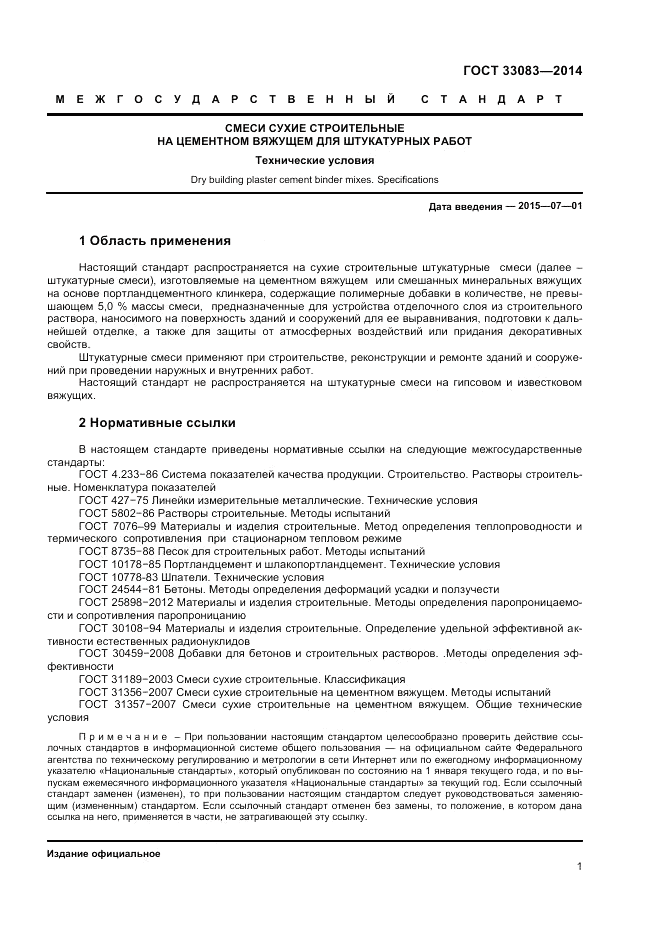 ГОСТ 33083-2014, страница 3