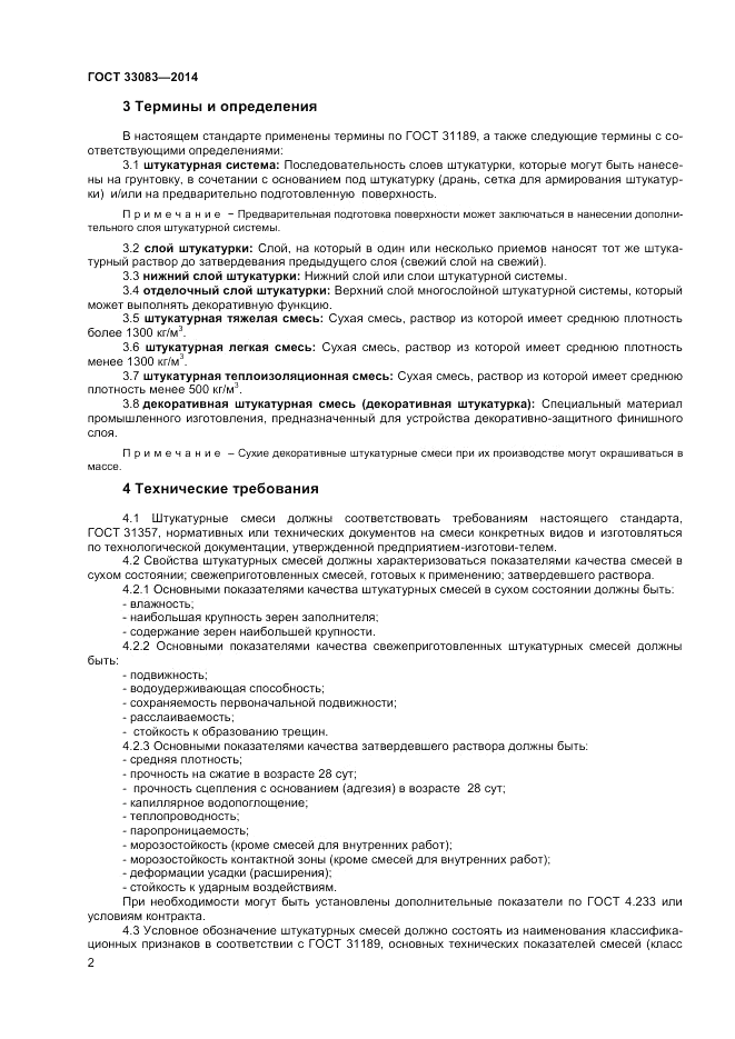 ГОСТ 33083-2014, страница 4