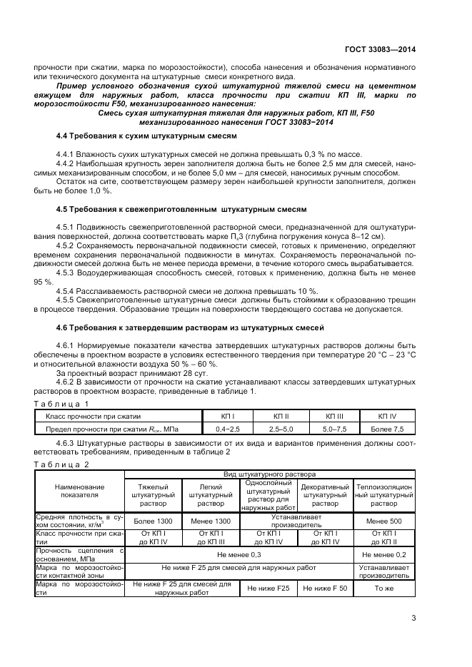 ГОСТ 33083-2014, страница 5