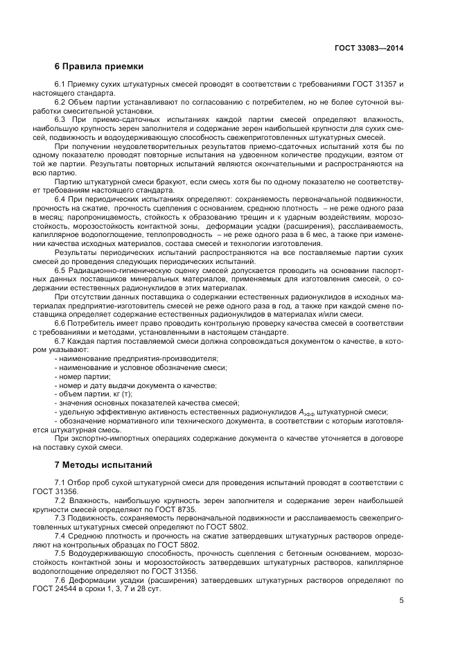 ГОСТ 33083-2014, страница 7