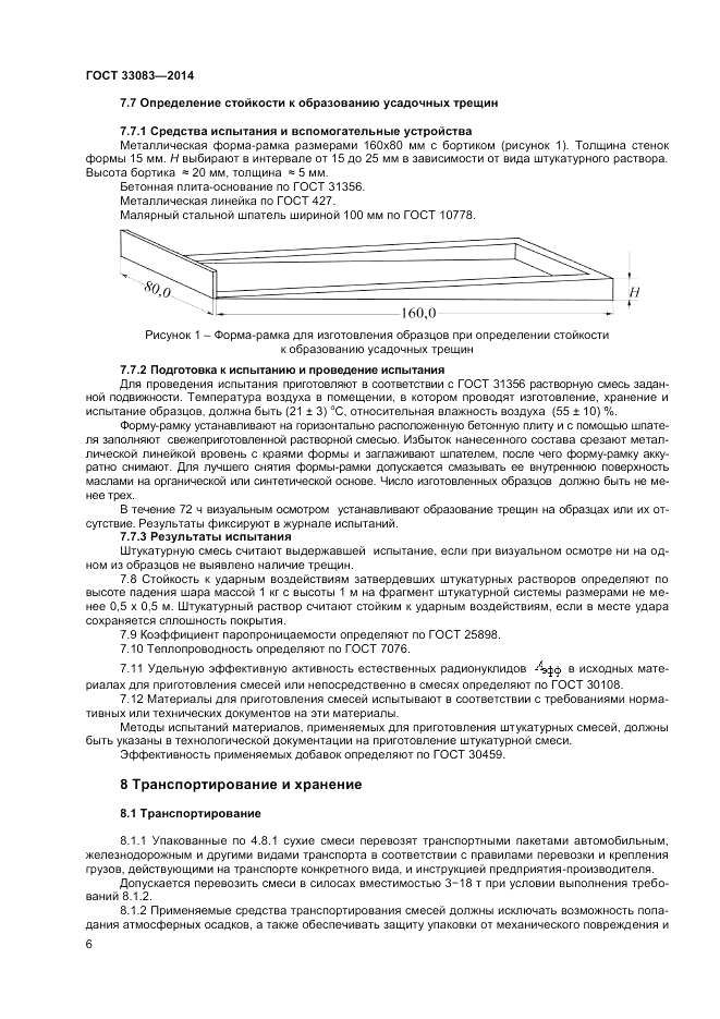 ГОСТ 33083-2014, страница 8