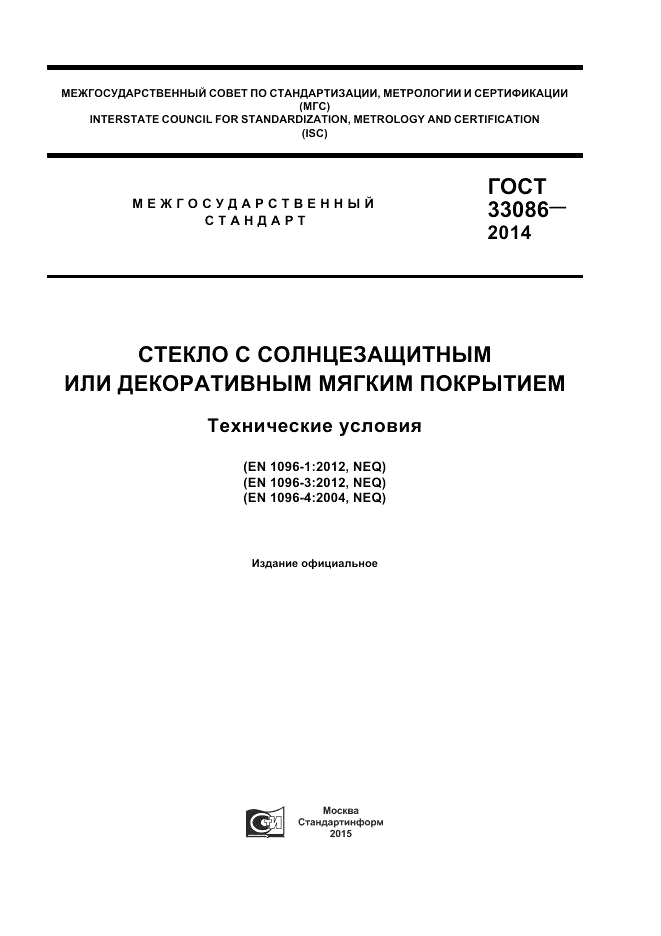 ГОСТ 33086-2014, страница 1