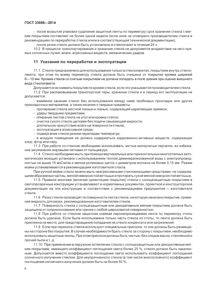ГОСТ 33086-2014, страница 10