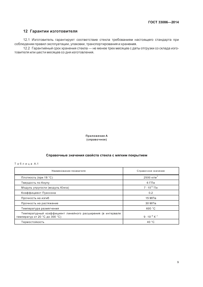 ГОСТ 33086-2014, страница 11