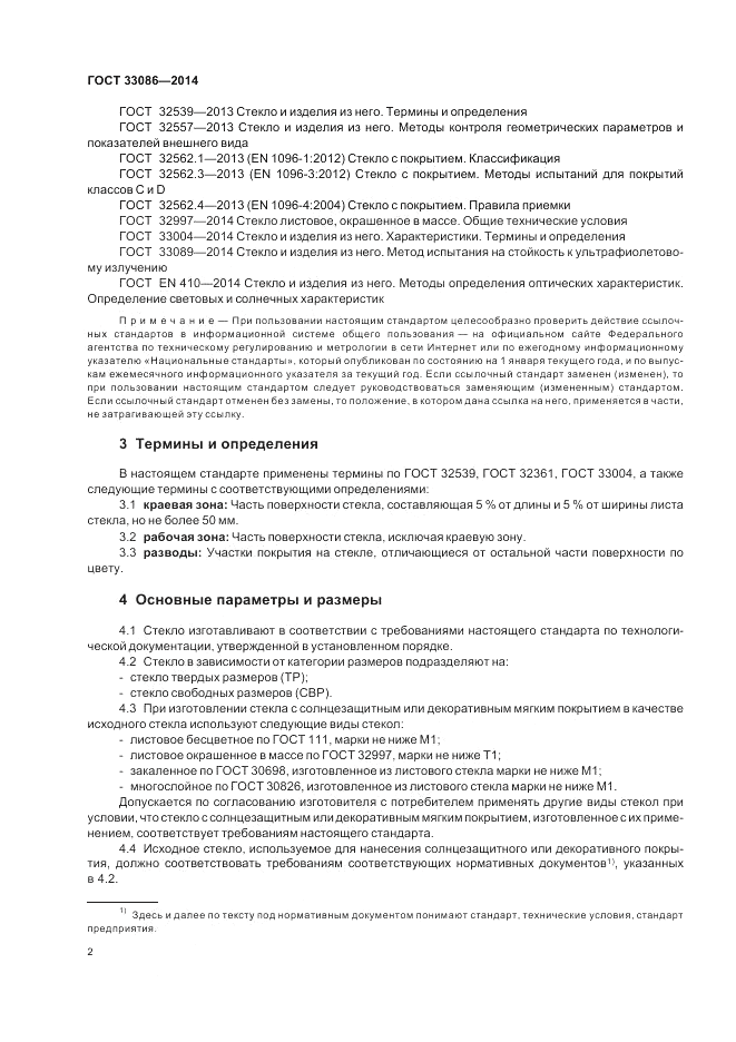 ГОСТ 33086-2014, страница 4