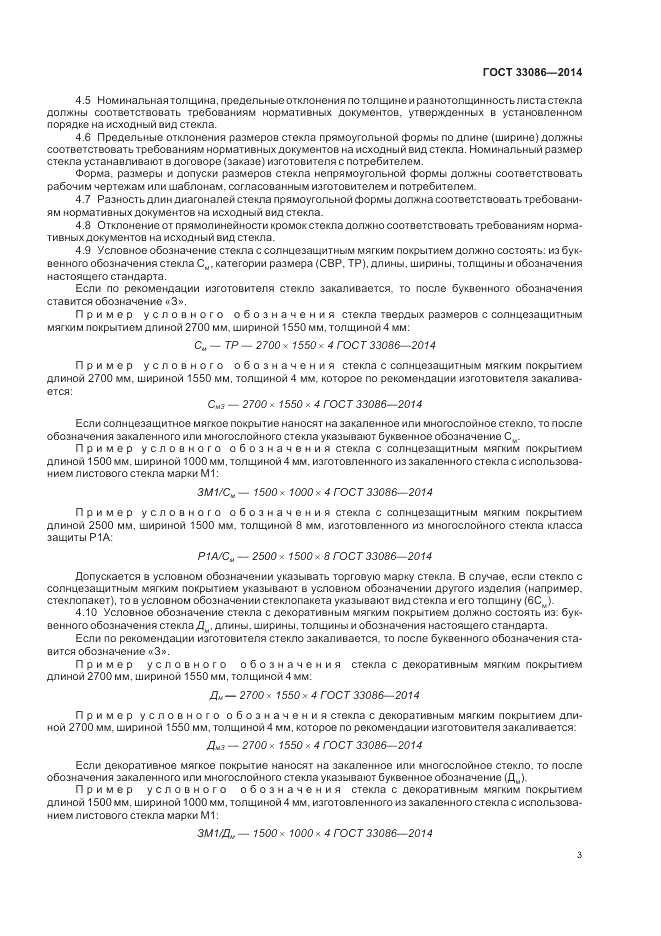 ГОСТ 33086-2014, страница 5
