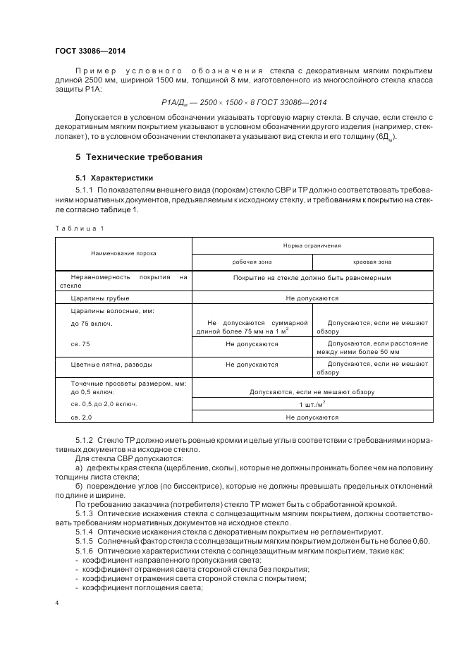 ГОСТ 33086-2014, страница 6