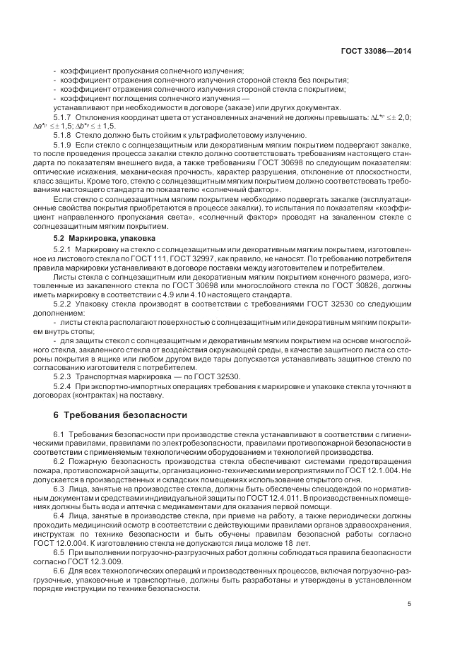 ГОСТ 33086-2014, страница 7
