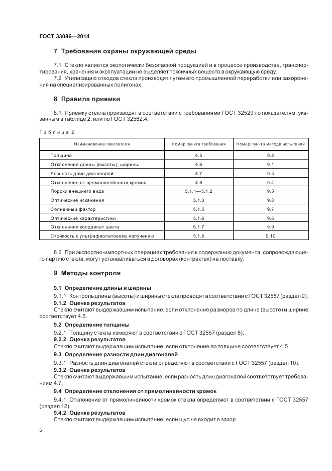 ГОСТ 33086-2014, страница 8