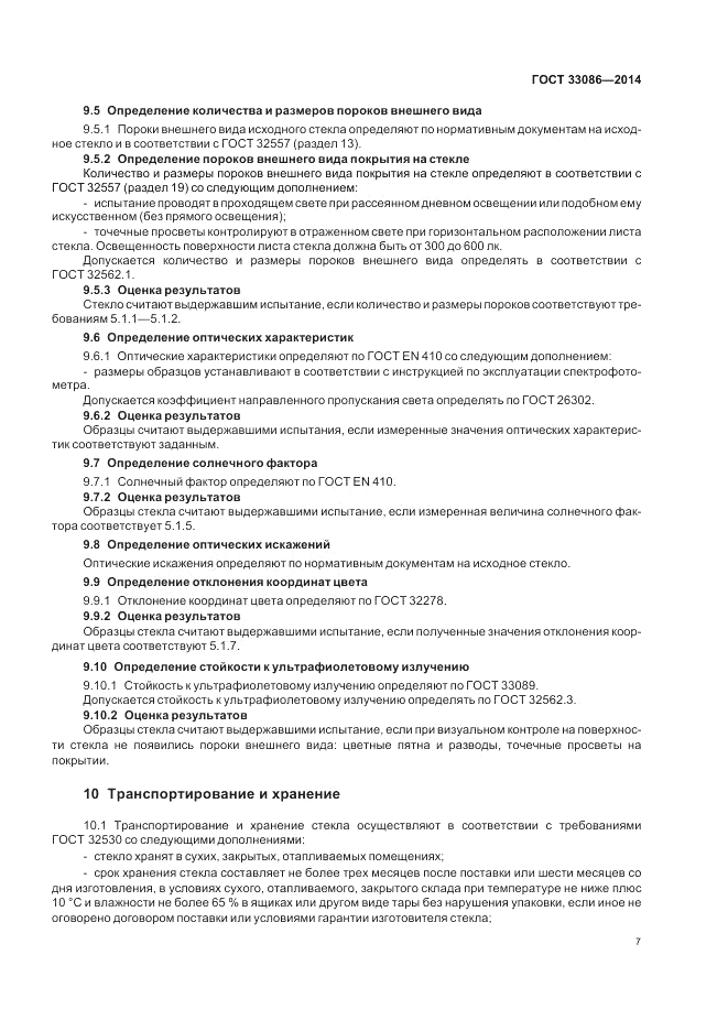 ГОСТ 33086-2014, страница 9