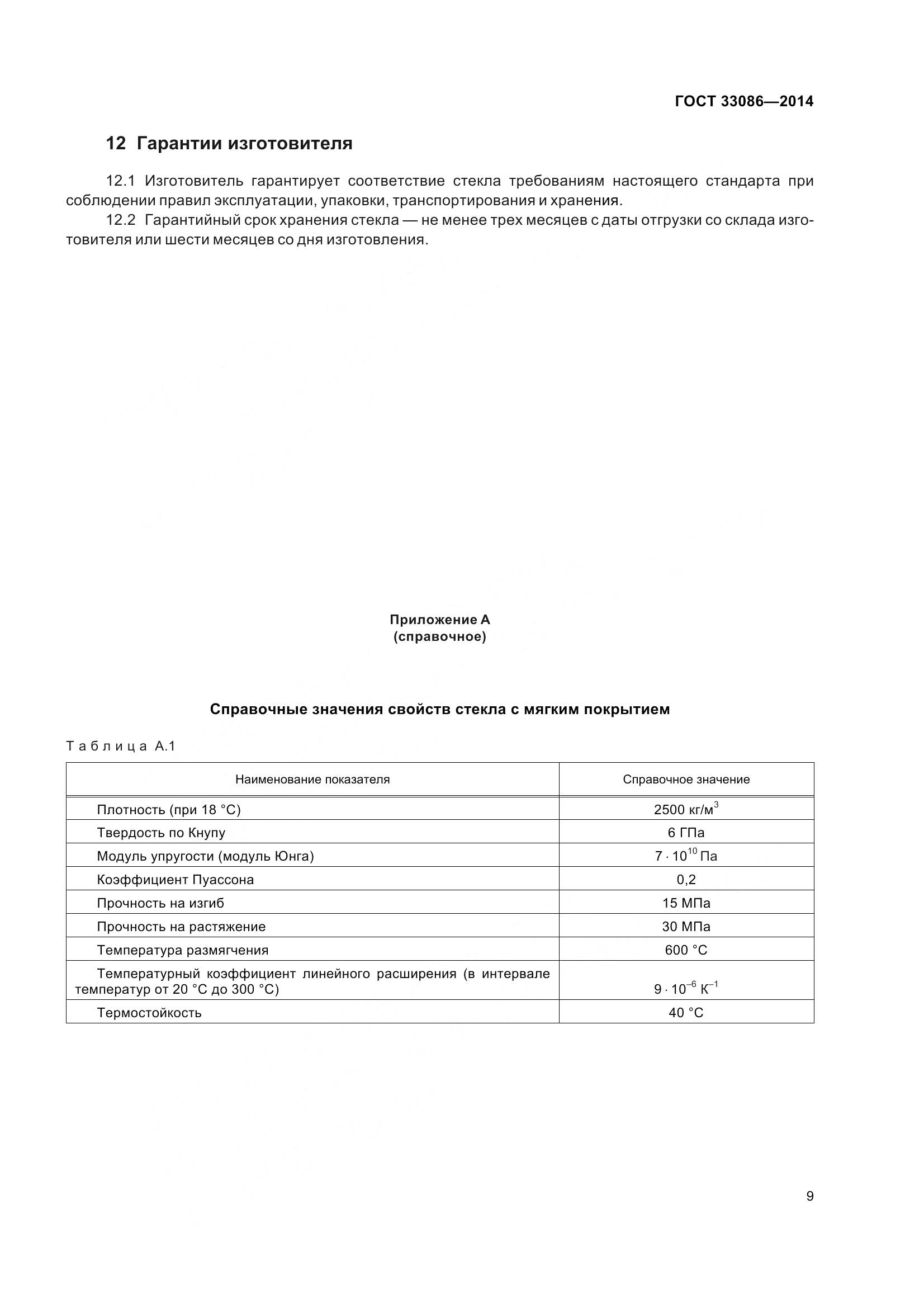 ГОСТ 33086-2014, страница 13